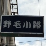 ヤマヤ鮮魚店 弥平 - 