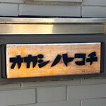 おかしのとこち - 