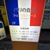 パリの食堂 シェ・ミルティーユ - 