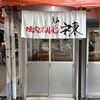 東山 焼肉 ホルモン安東 - 
