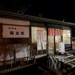 和定食 滝太郎 - 