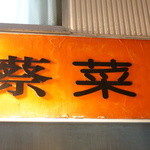 蔡菜食堂 - 