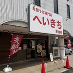 支那そば専門店 へいきち - 