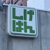 しげぱん - 看板