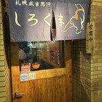 札幌成吉思汗 Shirokuma  札幌本店 - 