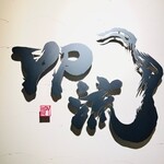 燒肉割烹 YP流 西心齋橋店