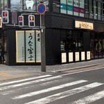 炭燒鰻富士 名古屋驛太閤口店 - 
