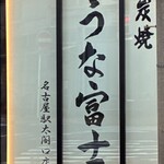 炭燒鰻富士 名古屋驛太閤口店 - 