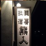 拉麺酒房 熊人 - 