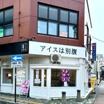 アイスは別腹 - 