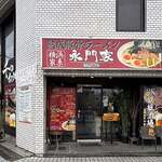 横浜家系ラーメン 永門家 - 
