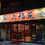 六福苑 - 