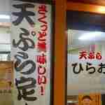 天ぷらのひらお - たまに行くならこんな店は、天神の地で美味しい天ぷら定食が3桁台で頂ける
      コスパMaximumな天ぷらひらお天神店です。