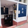 氷連 - 外観