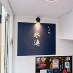 氷連 - 外観