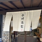 音羽茶寮 - 