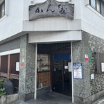 かん袋 - 