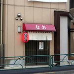 鉄板焼き なお - 田端 鉄板焼 なお