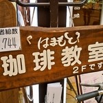 はまもとコーヒー - 月に1度 珈琲教室もやってます