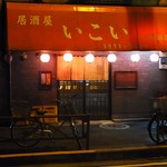 上州屋酒店　いこい - 