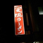 大陸ラーメン - 