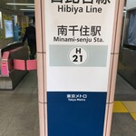 青木屋 - 東京メトロ日比谷線南千住駅北口改札