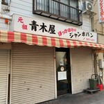 青木屋 - オープン前の店舗外観