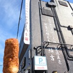 小田原 かまぼこ発祥の店 うろこき - 
