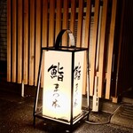 鮨　まつ本 - 