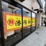 潘陽軒本店 - 