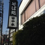 田中家 - 
