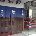 田中家 - 