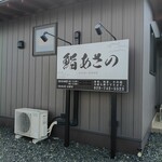 鮨 あさの - お店看板。