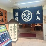 大衆居酒屋 酒場三九 - 