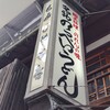 茂美志゛や  - 