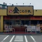 金ことぶき。 - 