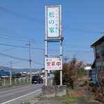松の家 - 