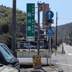 松の家 - 