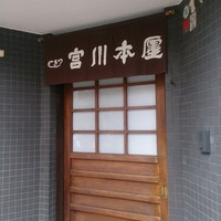 つきじ宮川本廛 - 