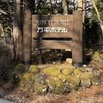 万平ホテル - 2026年3月。訪問