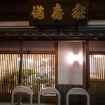 満寿家 - 