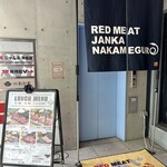 赤身肉じゃんか中目店 - 外観