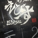 もつ鍋 えびす - 