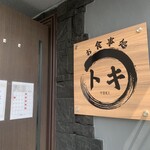 お食事処　トキ - 