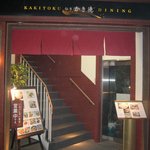 仙台かき徳 - 仙台かき徳 店舗外観