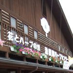 池田町ハーブセンター - 看板です。