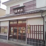 山田屋まんじゅう - 卯之町「山田屋まんじゅう」