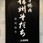 和牛燒肉 信州育成 - 