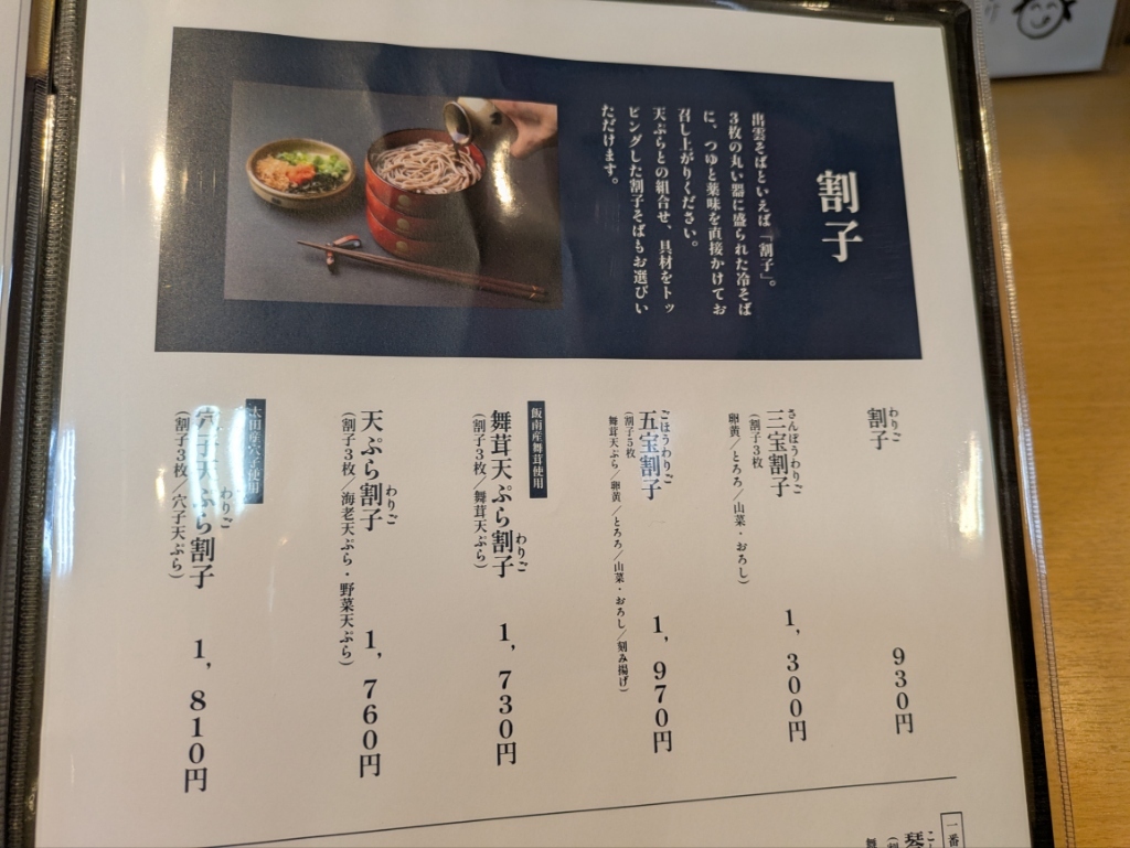 奥 出雲 そば 処 一 福 出雲 駅前 店