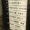 焼肉家 山水苑 - ２階へ参ります